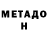 Метадон кристалл Manhole Eunuchsbane