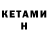 Кетамин ketamine Mustapha Nail